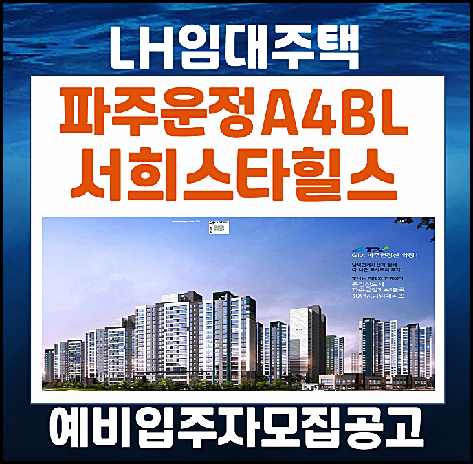  파주운정 A4BL 별하람3단지 서희스타힐스 10년 공공임대 예비입주자 모집