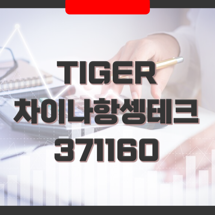  TIGER 차이나항셍테크(371160) ETF와 레버리지(438320)  상장지수펀드