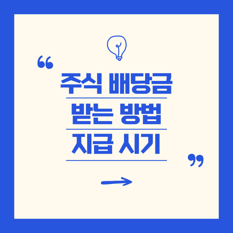 주식 배당금이란? 배당금 지급 시기와 받는 방법 총정리!
