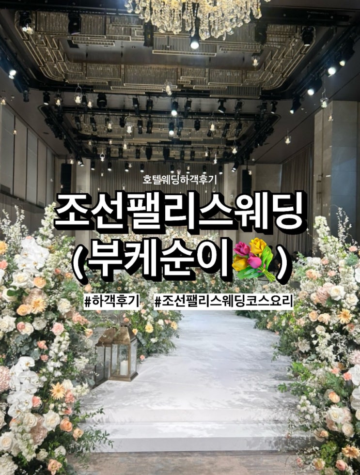  [w17] 조선팰리스 웨딩 하객후기, 부케순이하고 왔어요