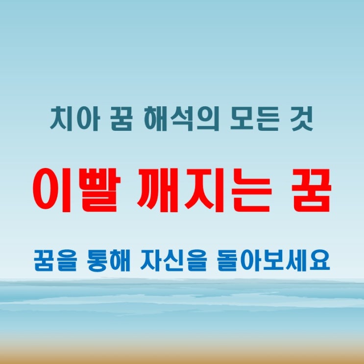  이빨깨지는꿈 해몽, 치아 다 빠지는 흔들리는 꿈 분석