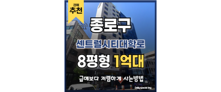종로오피스텔경매 센트럴시티대학로 종로5가역 경매정보 종로오피스텔경매 센트럴시티대학로 종로5가역 경매정보