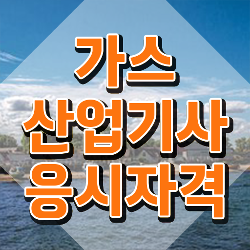  가스산업기사 일정 가스산업기사 취득자격 온라인 과정으로 편하게 준비한 과정