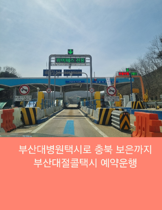  부산대병원택시로 충북 보은까지 부산대절콜택시 예약운행