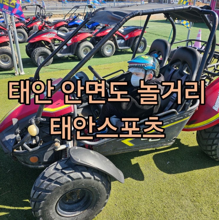  태안 안면도 아이와 가볼만한곳 태안레포츠 ATV 고카트 놀거리로 주말 꽉 채우기