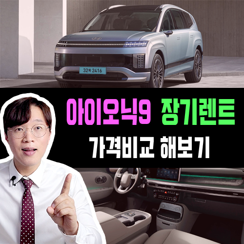  아이오닉9 장기렌트 카 6인승 vs 7인승 / 실제 가격비교 해보기