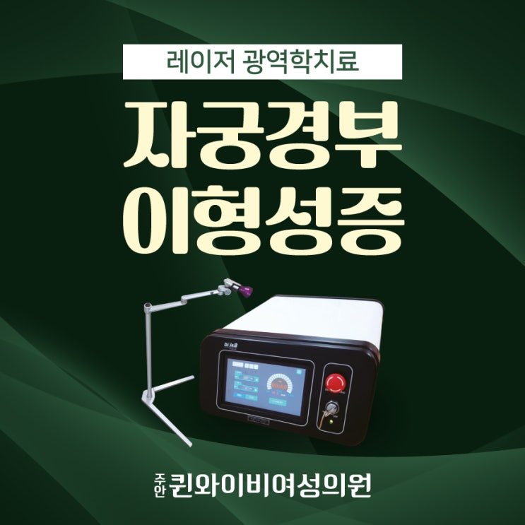  미추홀구야간진료 산부인과 자궁경부이형성증 광역학 레이저