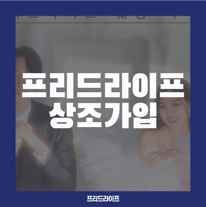  프리드라이프상조 가입 후 바로 이용 가능할까?
