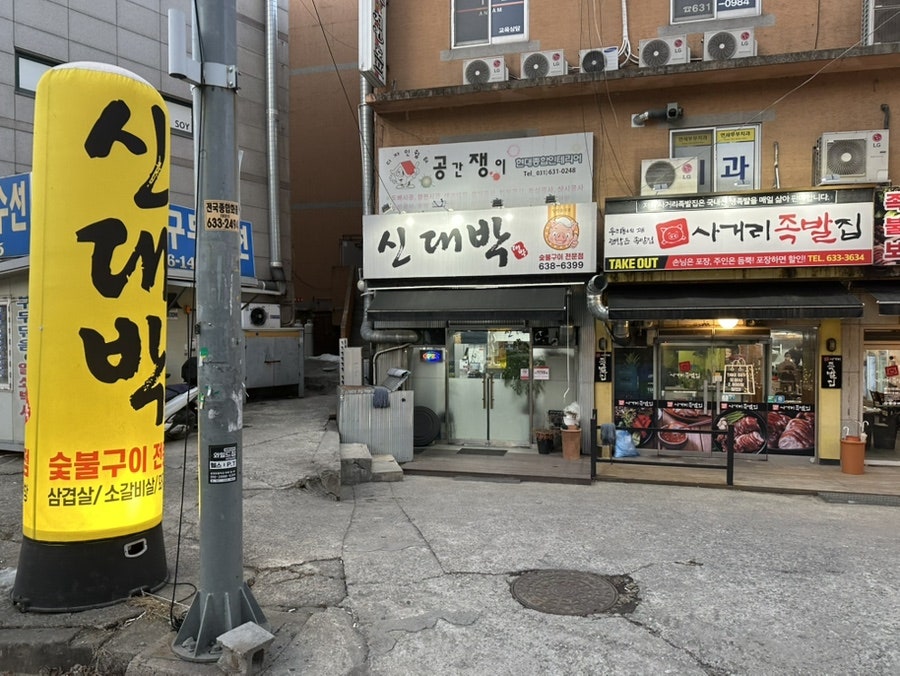 신대박 사진 2