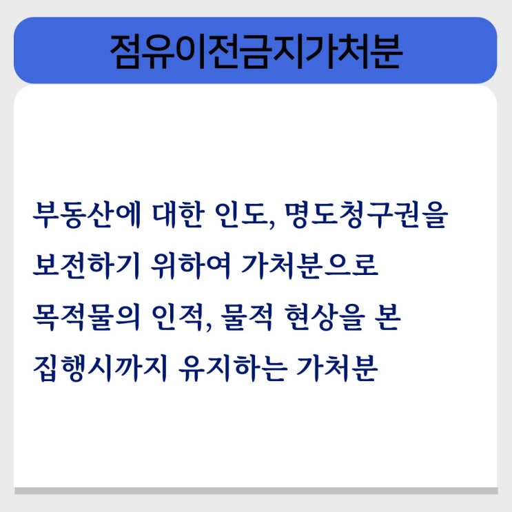  [세종시명도소송변호사] 명도소송에 앞서 준비해야 하는 건, 점유이전금지가처분