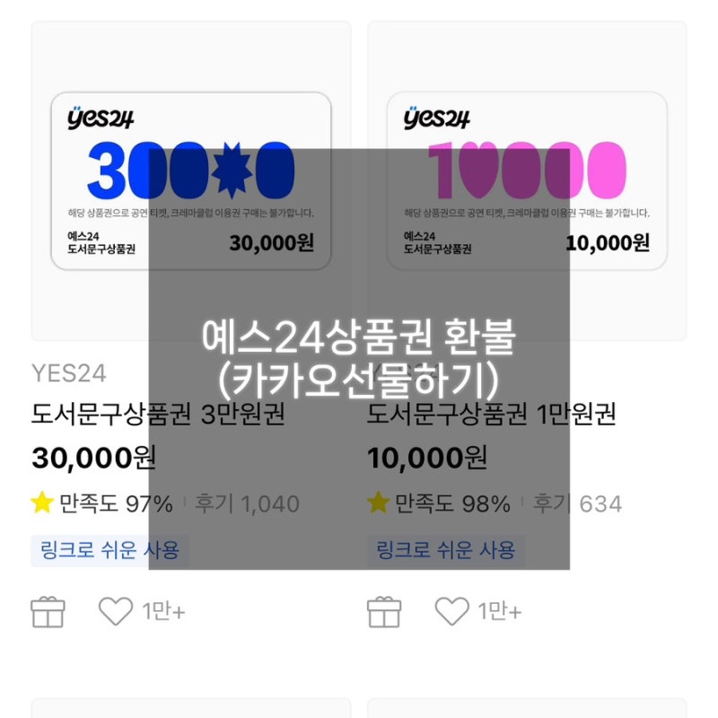 YES24상품권 환불(카카오선물하기)