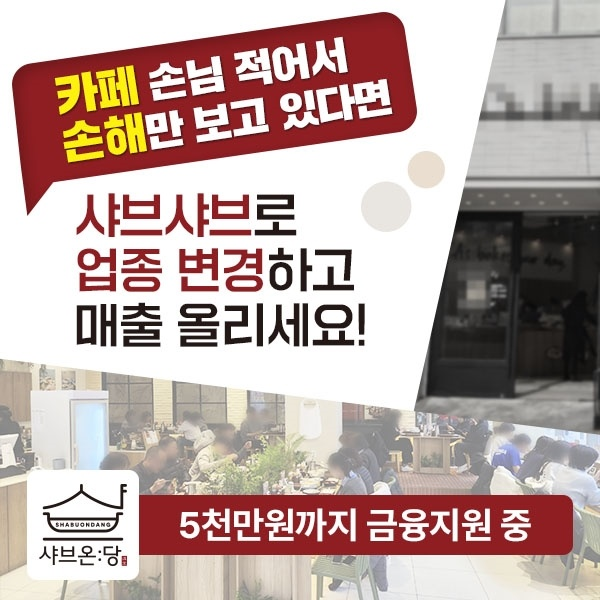 샤브샤브 창업의 매력과 기회 | 지역별 1호점 실내 인테리어 무료시공