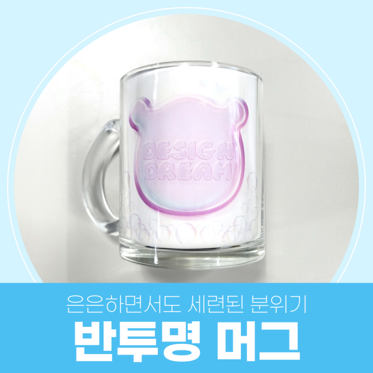  감성적인 분위기를 연출하고 싶다면? #반투명 머그