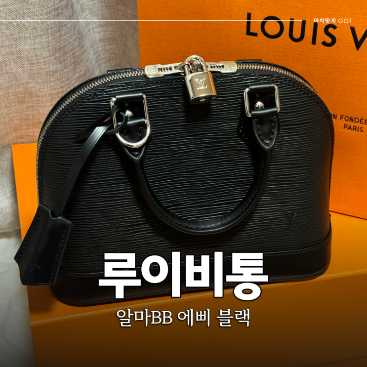  명품 입문 백 추천 루이비통 알마 BB 에삐 블랙