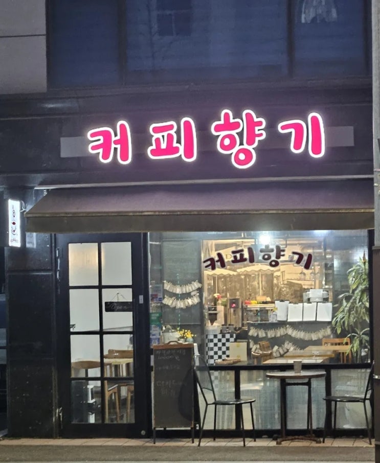  천호동 까페 커피향기에 다녀왔습니다!!