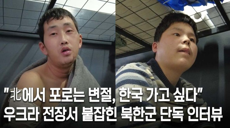 "한국 가고 싶다" 우크라이나 <b>포로</b> <b>북한군</b> 인터뷰
