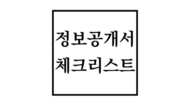  정보공개서 체크리스트 가맹계약 전 필수[2편]