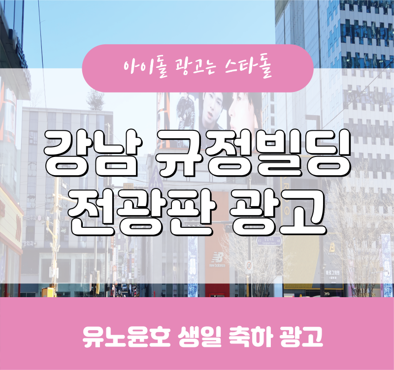 연예인서포트 강남 규정빌딩 전광판 광고 유노윤호 생일 축하