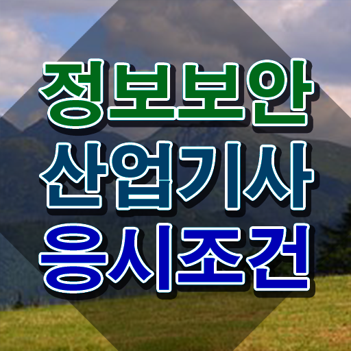  정보보안산업기사 접수 , 정보보안산업기사 응시조건 집에서 온라인으로 단기간에 끝낸 방법