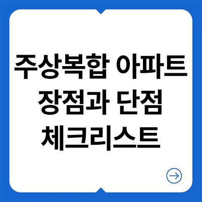  주상복합 아파트 장점과 단점 체크리스트