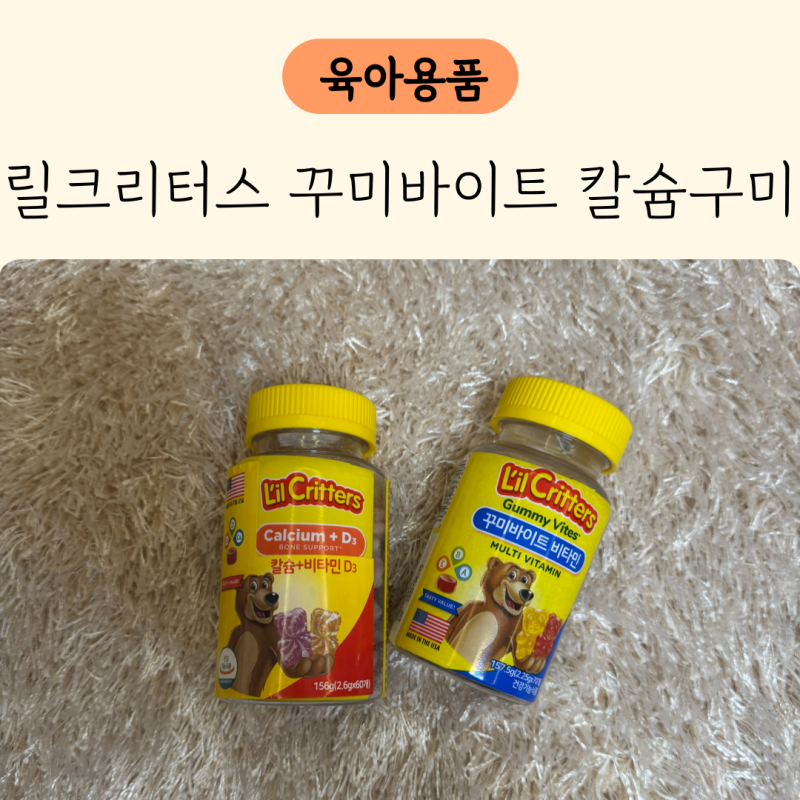 릴크리터스 꾸미바이트 유아 멀티비타민 젤리 칼슘구미 영양제