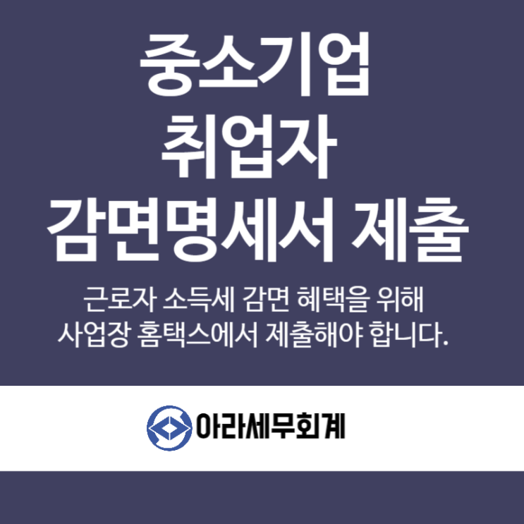  중소기업취업자 감면명세서 제출방법(홈택스)
