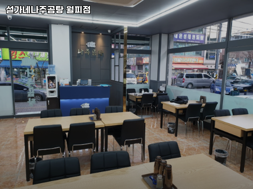 설가네나주곰탕 월피점 사진 1