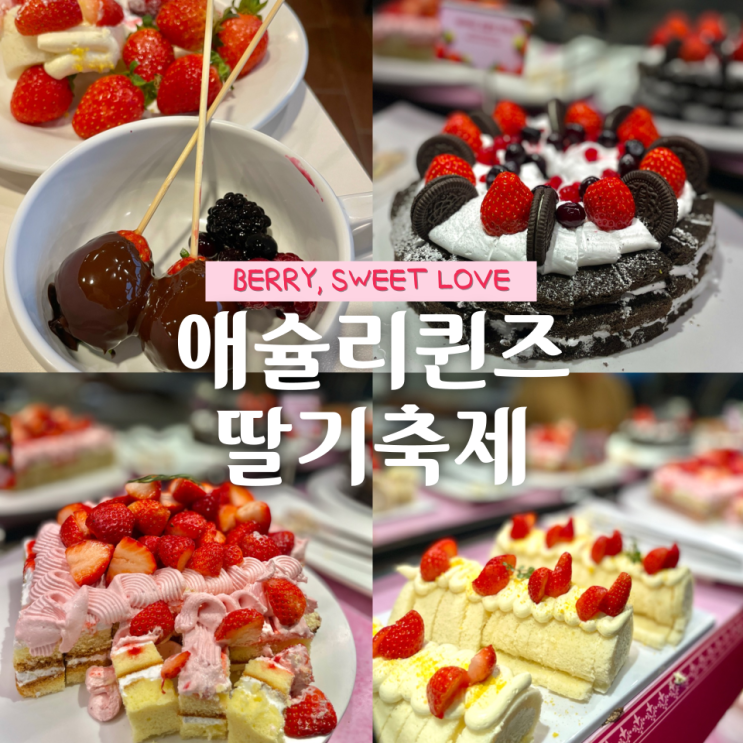  애슐리퀸즈 강변점 딸기축제 신메뉴 방문 후기