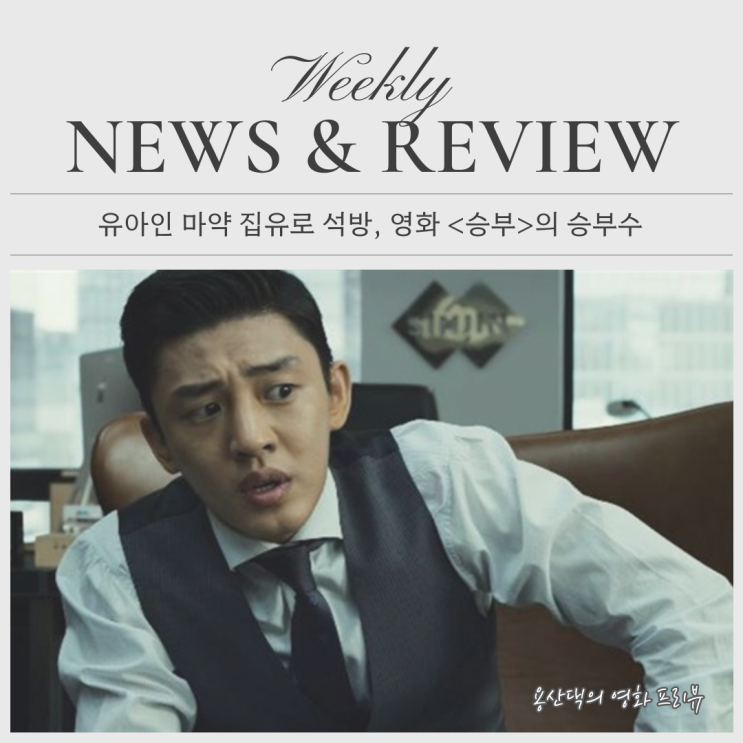 <b>이병헌</b> 바둑 레전드 <b>승부</b> 등장인물 출연진, 그리고 <b>유아인</b> 마약