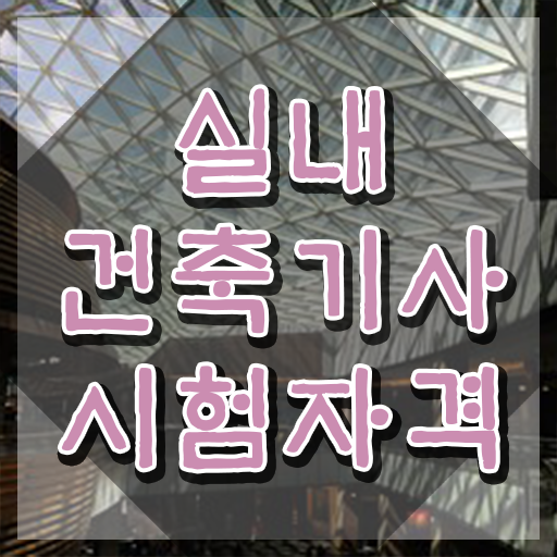 실내건축기사 필기 강의 , 실내건축기사 시험응시자격 학점은행제로 단기간에 성공한 방법  , 실내건축기사 자격요건 인강만 듣고 편하게 준비한 팁
