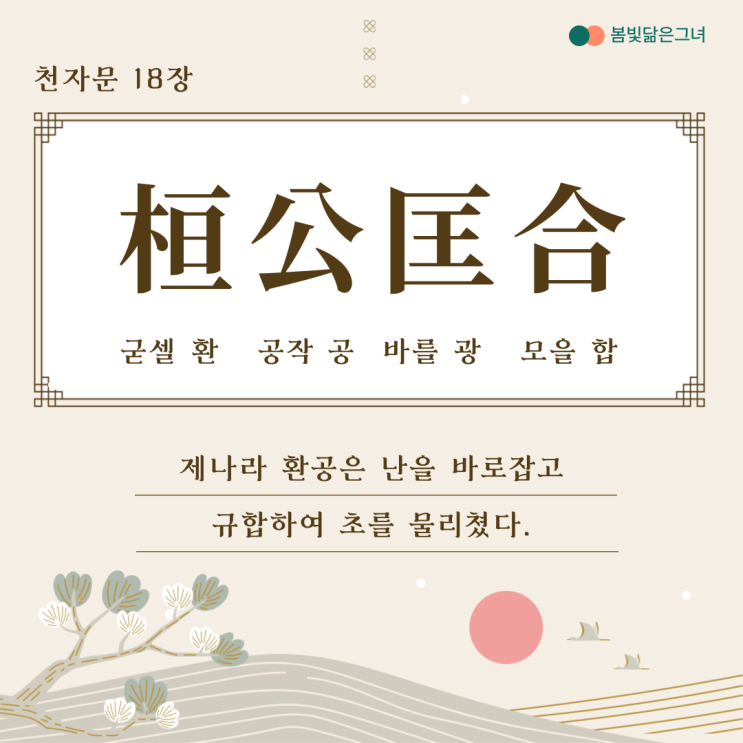  천자문 18장 桓公匡合 濟弱扶傾 춘추전국시대