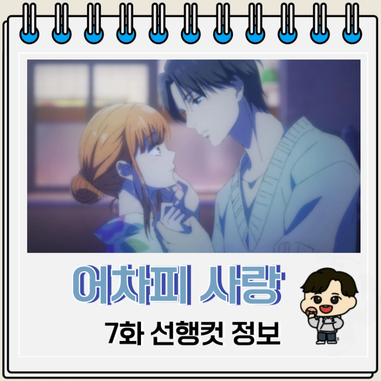 어차피 사랑하고 만다 7화 첫사랑 어차피 사랑하고 만다 7화 첫사랑