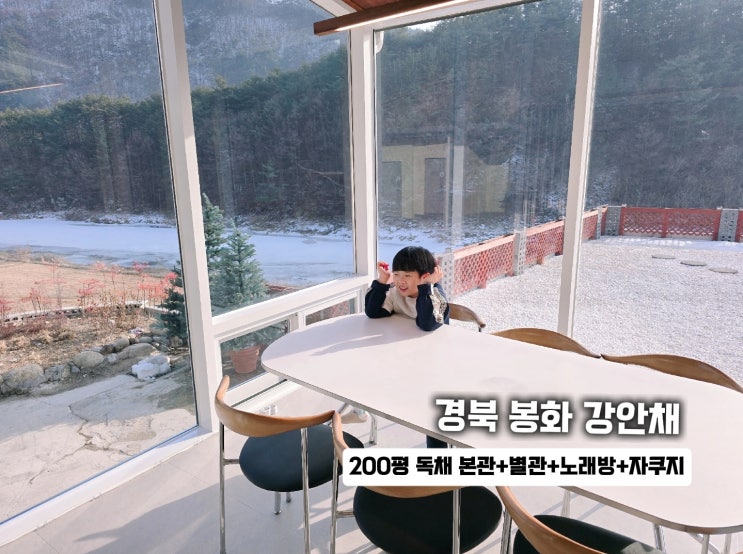  경북 봉화 강안채 독채 가족펜션