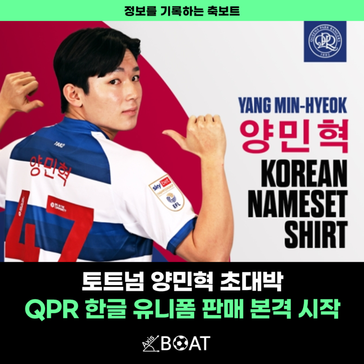 토트넘 양민혁, QPR <b>한글 유니폼</b> 판매를 본격적으로 시작하다!