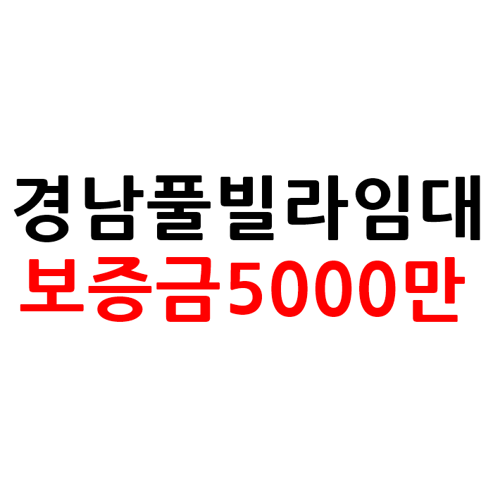  경남 풀빌라 펜션 임대 소액 창업