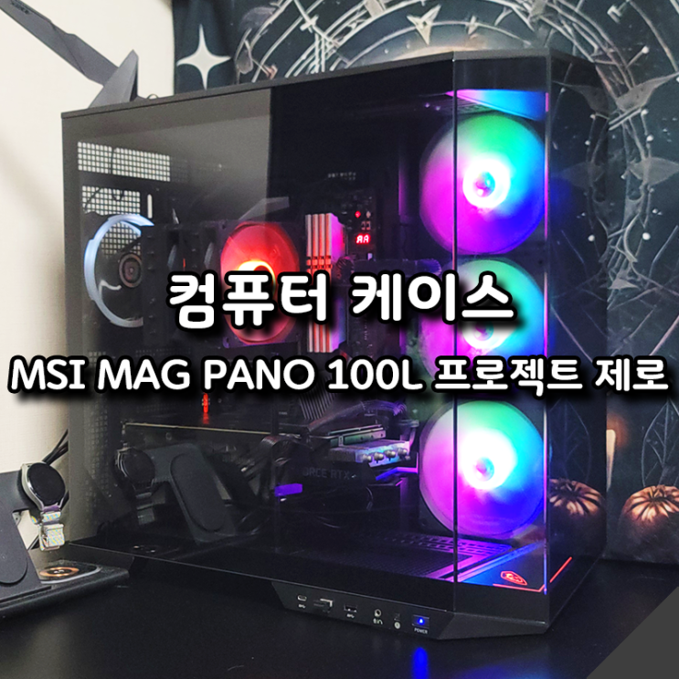  MSI MAG PANO 100L 프로젝트 제로 예쁜 파노라믹 케이스 강력 추천