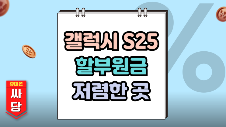  갤럭시 S25 할부원금 저렴하게 구입하는 방법