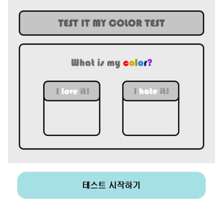  마이 컬러 테스트, 내 색깔은 어떤 색깔일지 알아보기!