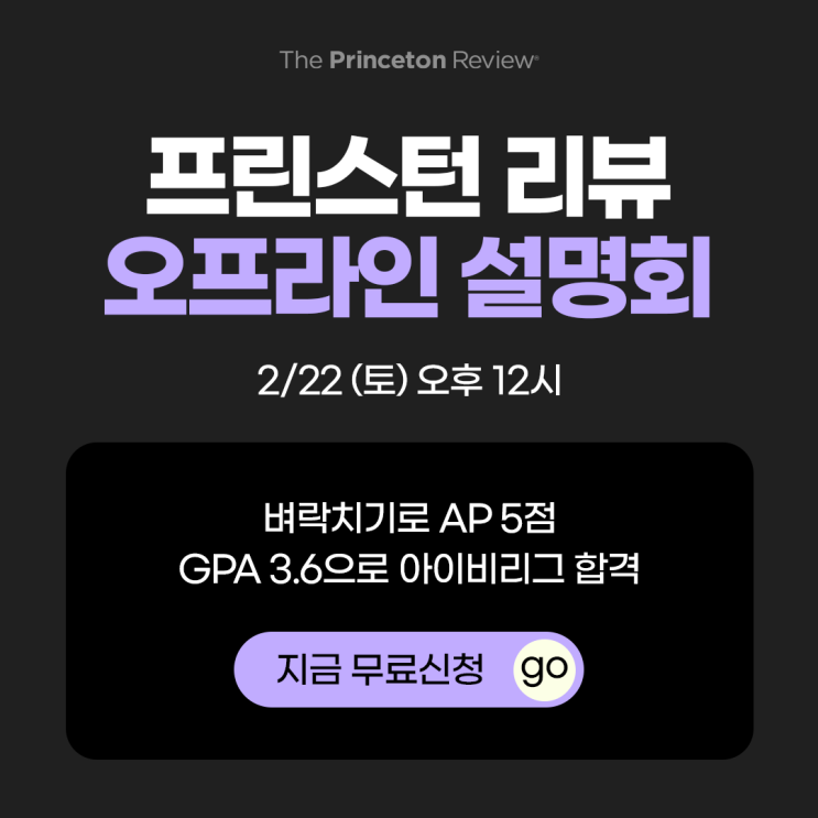  프린스턴리뷰 아이비리그 입시전략 오프라인/온라인설명회 (2/22,26)