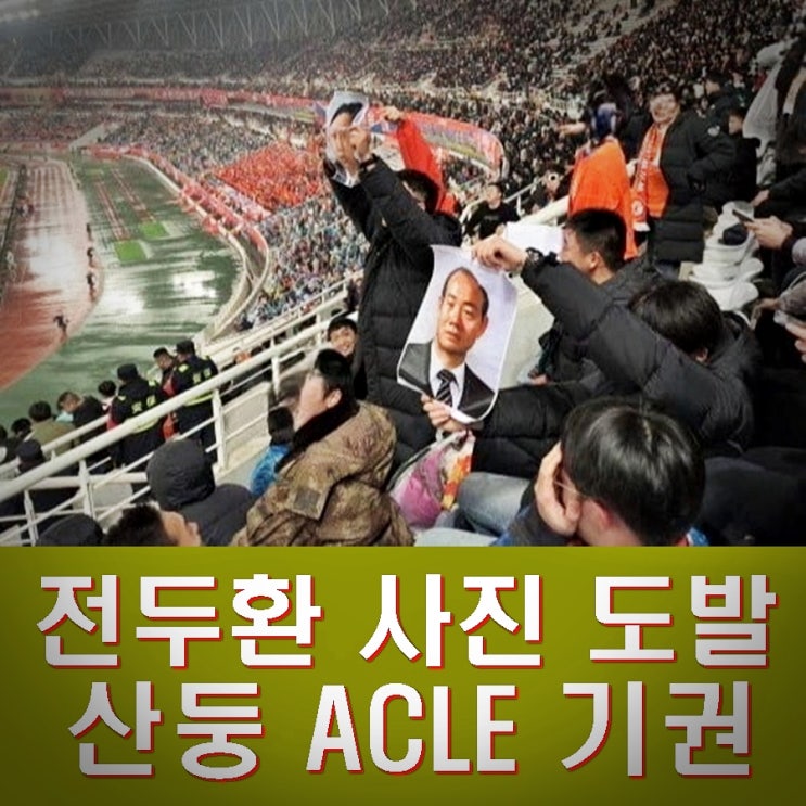 <b>산둥</b> 타이산 아시아챔피언스리그 <b>ACLE</b> 기권 포기 <b>전두환</b>... 