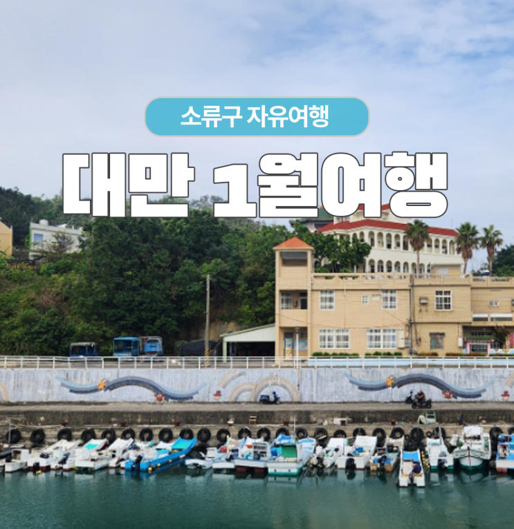  대만 소류구 1월 옷차림 + 로컬식당 아침먹기 + yoyo + 꽈배기