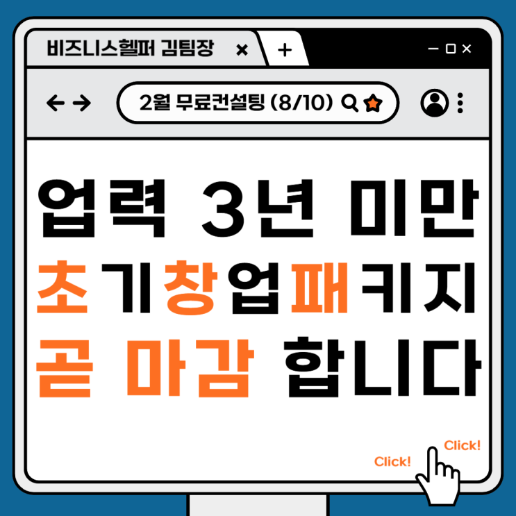  한 달 남은 초기창업패키지, 이대로 놓치실건가요?