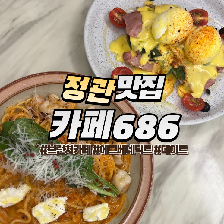  정관 카페686 :: 내돈내산 브런치 카페 에그베네딕트 맛집