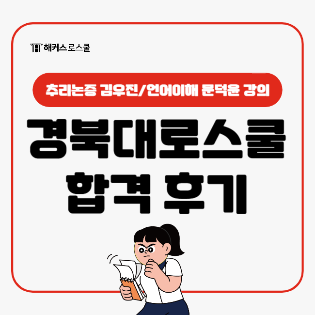  LEET추리논증 김우진T 언어이해 문덕윤T 강의듣고 경북대로스쿨 합격!
