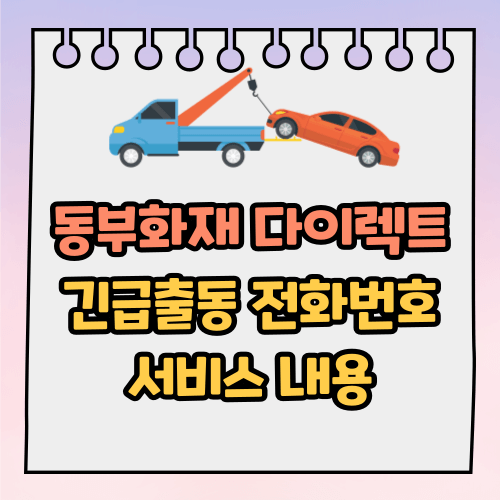 동부화재 다이렉트 DB 자동차보험 고객센터 긴급출동 전화번호