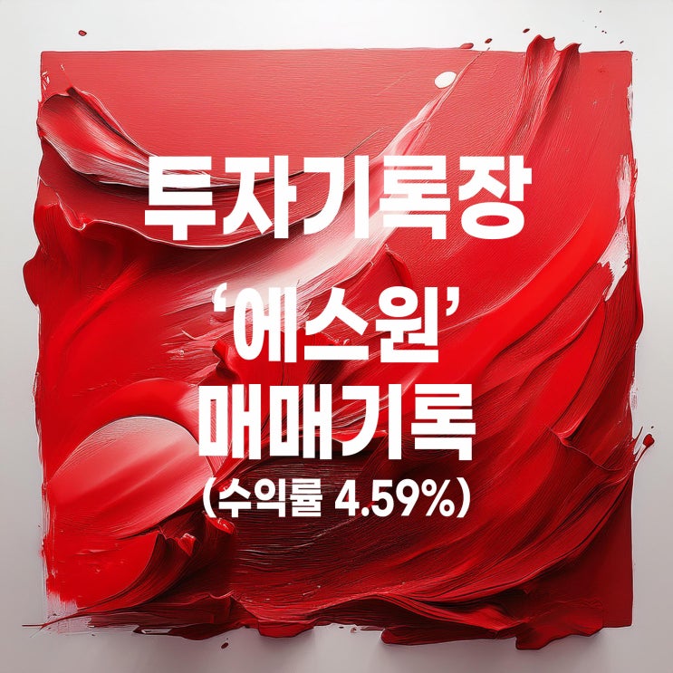  매매 기록이라고 하기엔 다소 민망한 에스원 매매 기록 (수익률 4.59%)
