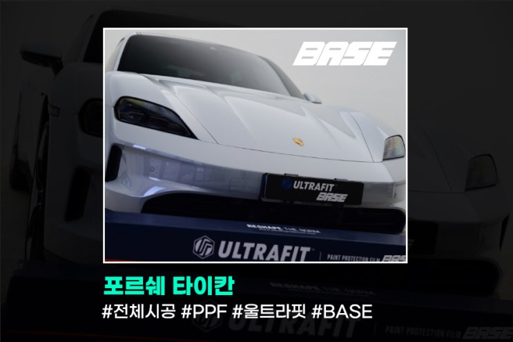  안양 PPF, 신형 타이칸 전체시공 했어요