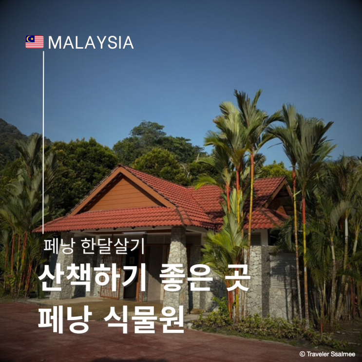  페낭 산책하기 좋은 곳 페낭 식물원 보타니컬 가든 (Penang Botanical Gardens) 입장료 운영시간