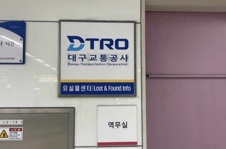  대구교통공사, "유실물 반환? 맡겨만 주세요" [한국철도일보]
