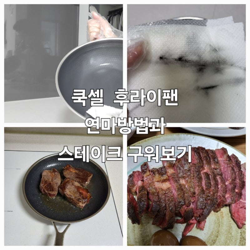 염경환 쿡셀후라이팬 연마제제거방법과 사용후기